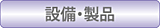 シンワ産業株式会社設備・製品