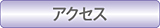 シンワ産業株式会社アクセス（所在地）