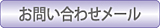 シンワ産業株式会社お問い合わせメール