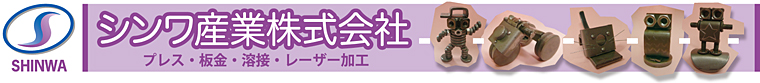 シンワ産業株式会社ヘッドイメージ